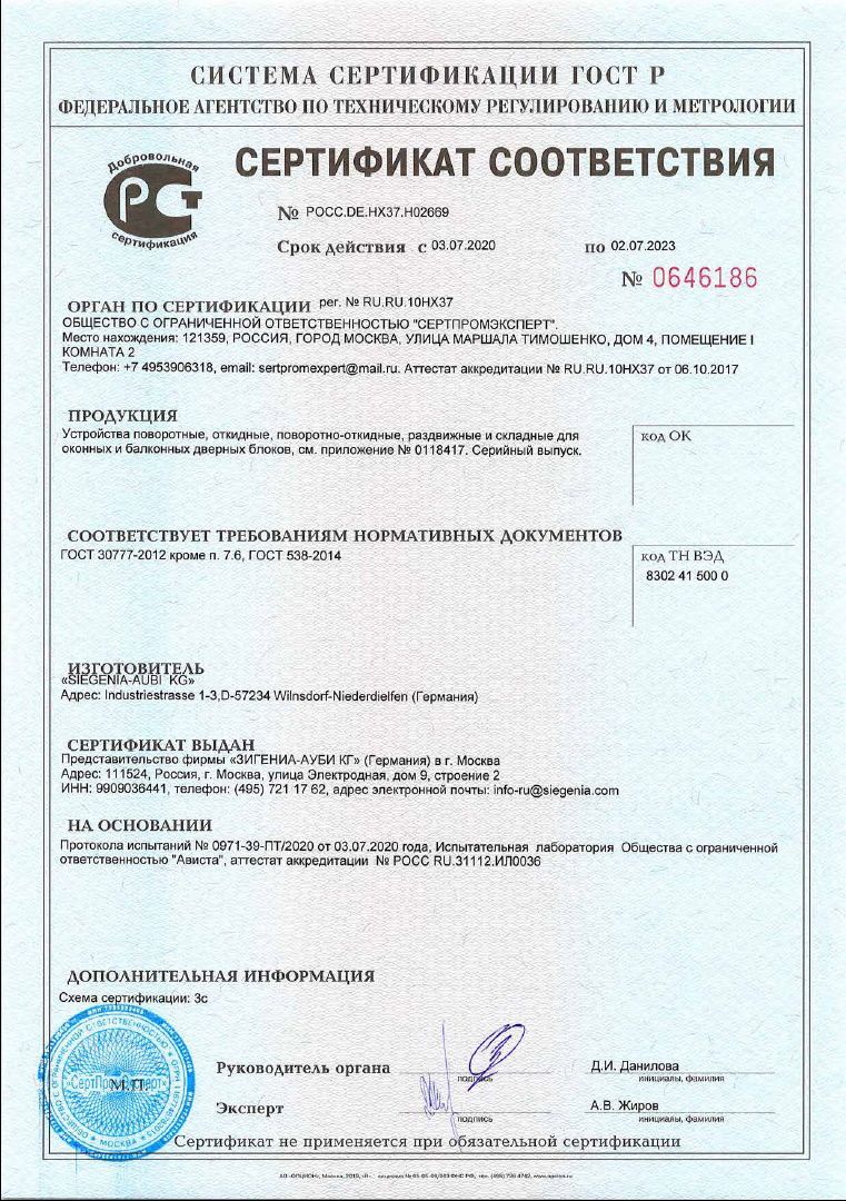 Сертификат Соответствия Siegenia