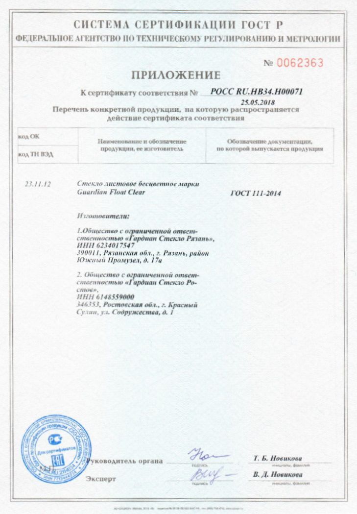 Сертификат Соответствия Стекло (Приложение)