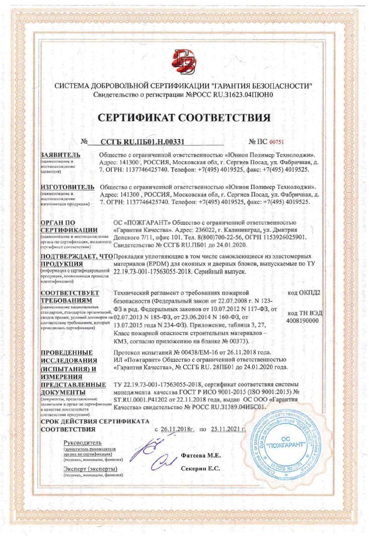Сертификат Соответствия Резина Пожгарант