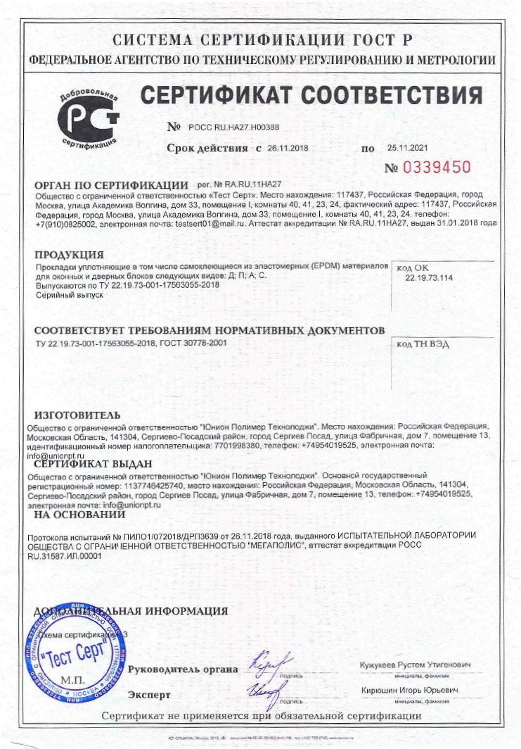 Сертификат Соответствия Резина