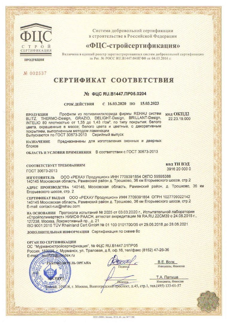 Сертификат Соответствия REHAU