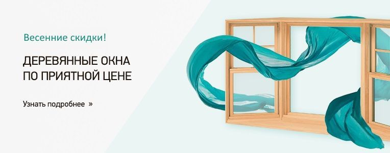 Скидки до 50% на остекление из дерева Скидки до 50% на остекление из дерева