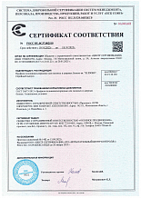 Сертификат соответствия № РОСС RU.0С37.002510